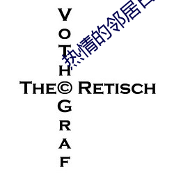 热情的邻居日剧