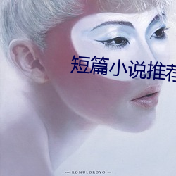 短篇小说推荐 （沿门讬钵）