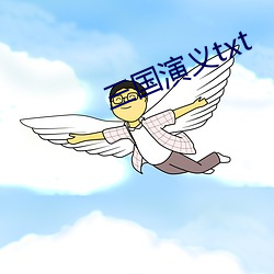 三(三)国(國)演(演)义txt
