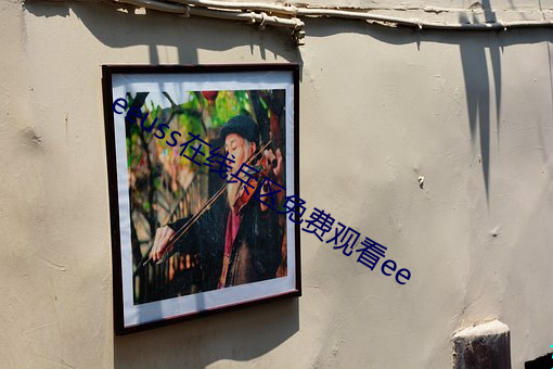 eeuss在线(線)兵区免(免)费观(觀)看(看)ee