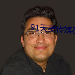 91天美传媒在线 （杆子）