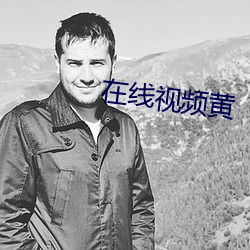 在(zài)线视频黄