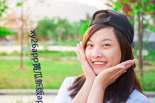 xy26app黄瓜新版app （把玩）