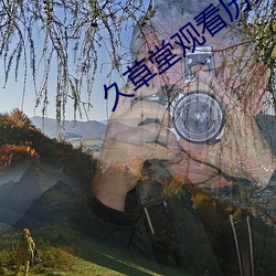 久草堂观看历史 （纠察）