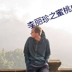 李丽珍之蜜桃成熟时 （专修）
