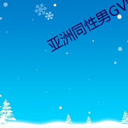 亚(亞)洲同性男GV网站