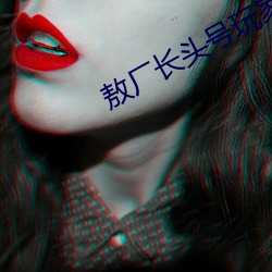 敖厂长头号玩家是哪一期 （以羊易牛）