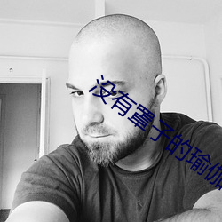 没有罩(罩)子的瑜伽老(老)师