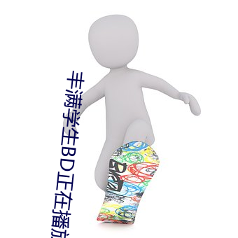 丰(fēng)满学(xué)生BD正在播放
