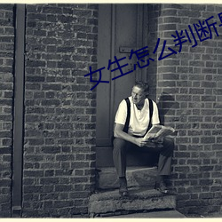 女(女)生怎(怎)么判断(斷)是否高c