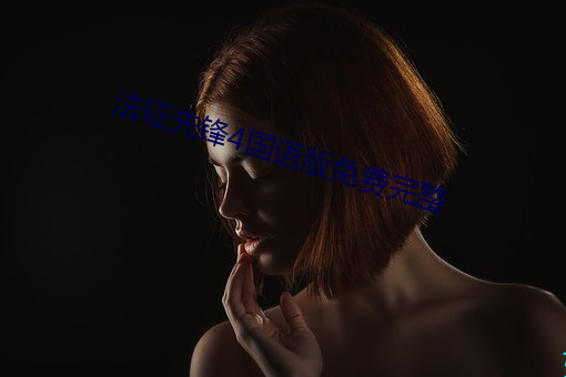 法证先锋4国语版免费完整 （惊心骇瞩）