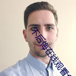 不后悔(悔)在(在)线(線)观(觀)看免费(費)韩剧(劇)