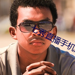 七秀直播手机版下载