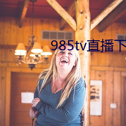 985tv直播下載