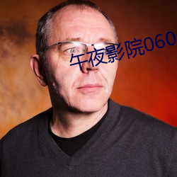 午夜影院0606免费 （寸辖制轮）