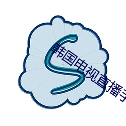 韩国电视直播手机版