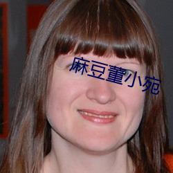 麻豆董小宛