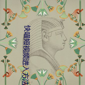 快喵短視頻進入方法