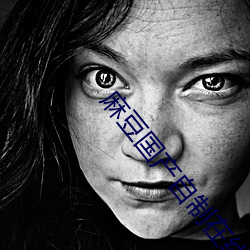 麻(麻)豆(豆)国(國)产(産)自制在(在)线(線)观看
