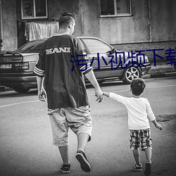 污小视频下载