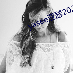 yasee亚瑟2021观看