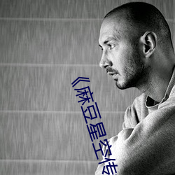 《麻(麻)豆(豆)星(星)空(空)传媒(媒)果冻传媒大(大)象》(免(免)费)在(在)线观看
