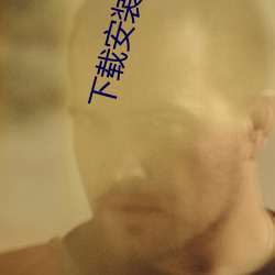 下载安装半夜直播 （相对原子质量）