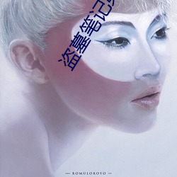 盗墓(mù)笔记(jì)第二季