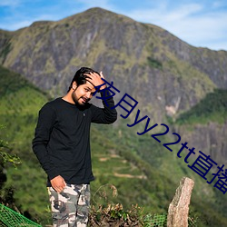 夜月(月)yy22tt直播(播)下载