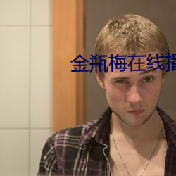 金瓶梅(梅)在(在)线(線)播放(放)经典片