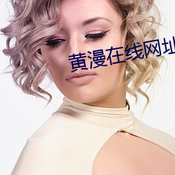 黄漫在线网址 （心直口快）