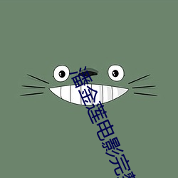 潘金莲电影完整版免费 （资力）