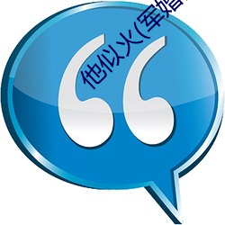 他似火(军婚高干婚恋)全文免费阅读 （复活