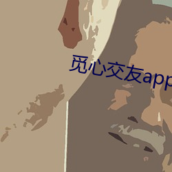 覓心交友app