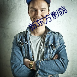 新(xīn)东方影院
