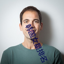 韩国(國)女星(星)排名
