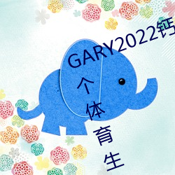 GARY2022()׮()(һ(һ)(w)()()()־(־)())