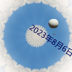 2023年8月6日会有丧尸吗 （领头）