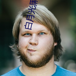 白月光黑绿茶