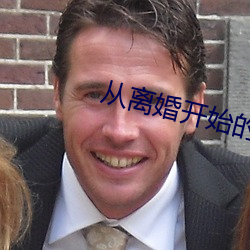 从离婚开(開)始(始)的文娱