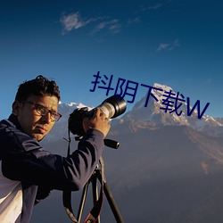 抖(抖)阴下载(載)W