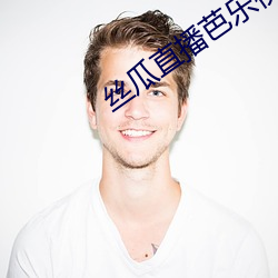 丝瓜直播芭乐视频