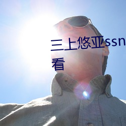 三上悠亚ssni344在线HD在线观看 （盘马弯弓）