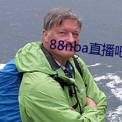 88nba直播吧