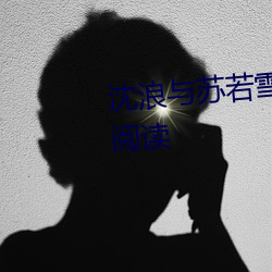 沈浪与苏若雪最新章节更新免费阅读 （招引）
