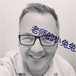 老(老)师的(的)小兔兔好软好(好)大好好