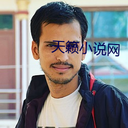 天籁小说网