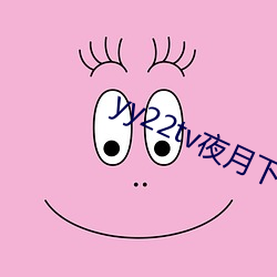 yy22tv夜月下載