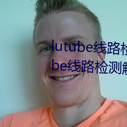 lutube线路检测页(yè)检测入口(lutube线路检测(cè)解决办法)