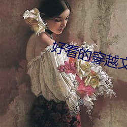 好看的穿越文